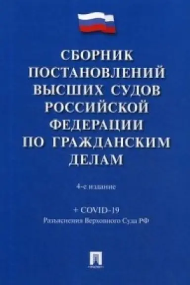 Cover: Sbornik postanovlenij vysshich sudov Rossijskoj Federacii po grazhdanskim delam.-4-e izd., pererab. i dop.