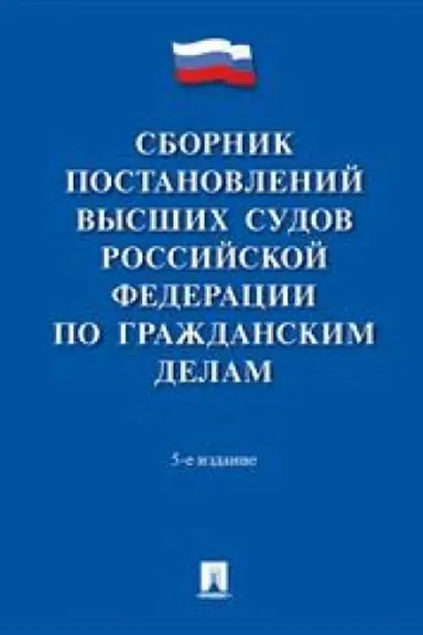 Cover: Sbornik postanovlenij vysshich sudov Rossijskoj Federacii po grazhdanskim delam.-5-e izd., pererab. i dop.-Prospekt,2023.