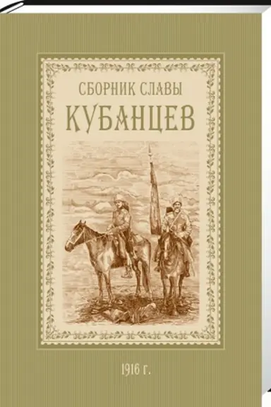 Buchcover: Sbornik slavy Kubancev: povesti, rasskazy, stichotvorenija, stat′i, pis′ma i zametki. 1916 g.