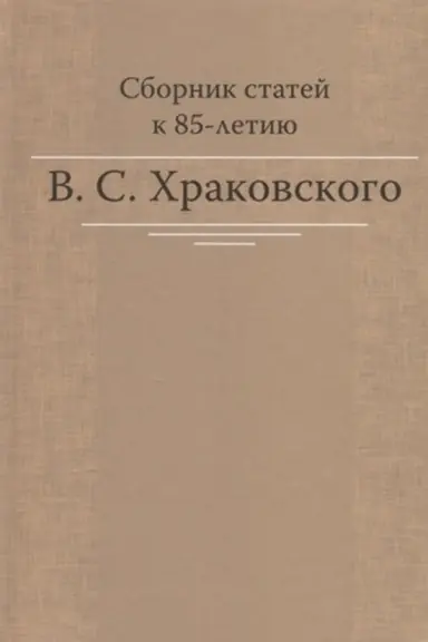 Обложка: Сборник статей к 85-летию B.C. Храковского. 2-е изд.