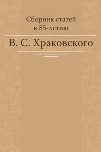 Cover: Sbornik statej k 85-letiyu V. S. CHrakovskogo