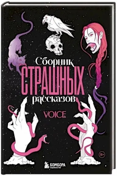 Buchcover: Sbornik strašnych rasskazov. Voice