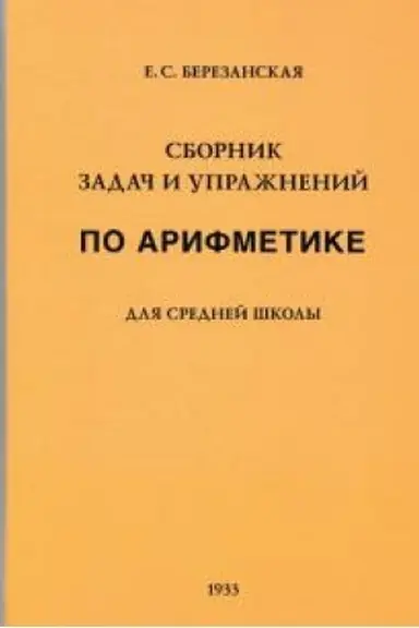 Обложка: Сборник задач и упражнений по арифметике для средней школы (1933)
