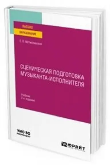 Обложка: СЦЕНИЧЕСКАЯ ПОДГОТОВКА МУЗЫКАНТА-ИСПОЛНИТЕЛЯ 2-е изд., пер. и доп. Учебник для вузов