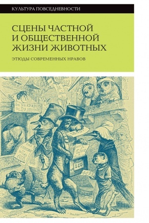 Cover: Sceny chastnoj i obshhestvennoj zhizni zhivotnych. 2-e izd.