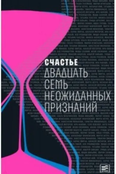 Cover: Schast&prime;e: Dvadcat&prime; sem&prime; neozhidannych priznanij