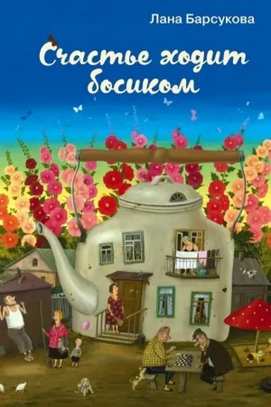 Buchcover: Sčast′e chodit bosikom