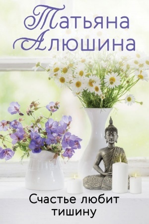 Buchcover: Sčast′e ljubit tišinu