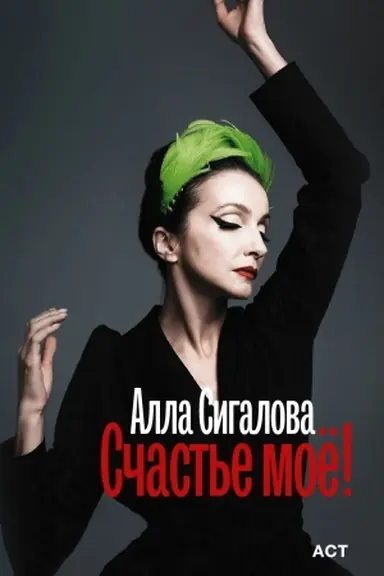 Buchcover: Sčast′e moë!