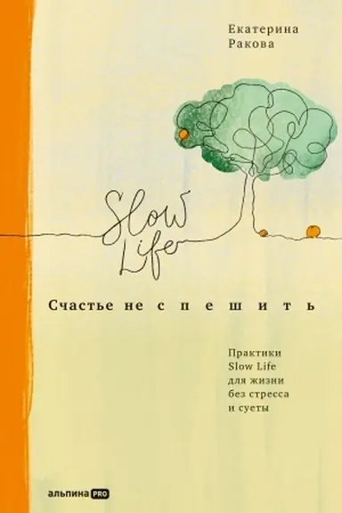 Cover: Schast′e ne speshit′: Praktiki Slow Life dlya zhizni bez stressa i suety
