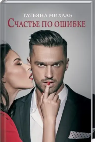 Обложка: Счастье по ошибке