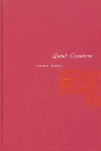 Buchcover: Sčast′e remesla: Izbrannye stichotvorenija /Sost. Tumarkin V. -3-e izd., stereotip.