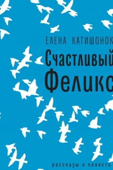 Cover: Schastlivyj Feliks