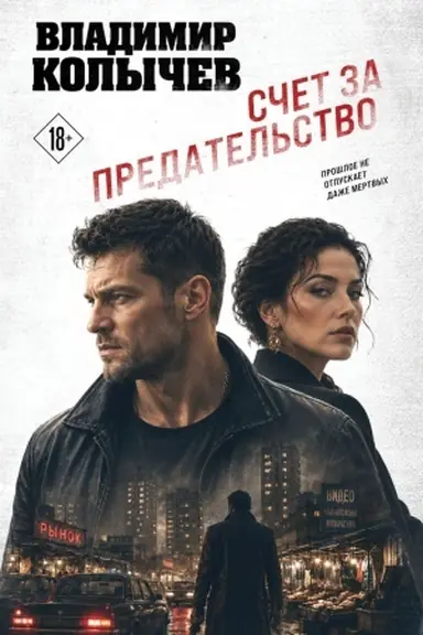 Buchcover: Sčet za predatel′stvo