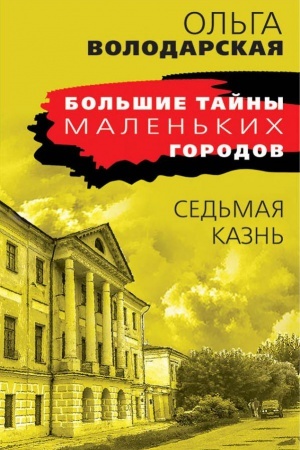 Обложка: Седьмая казнь