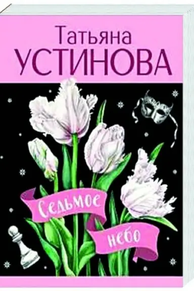 Buchcover: Sed′moe nebo