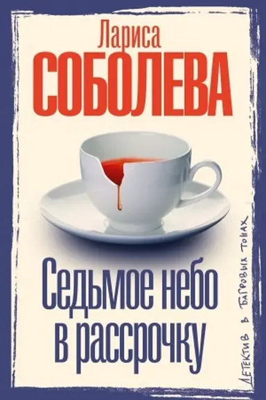 Обложка: Седьмое небо в рассрочку