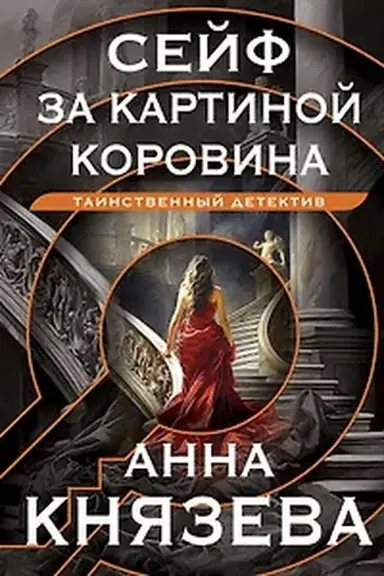 Обложка: Сейф за картиной Коровина