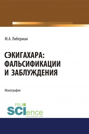 Cover: Sekigachara. Fal′sifikacii i zabluzhdeniya. (Aspirantura, Bakalavriat). Monografiya.