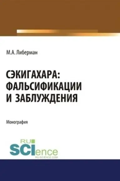 Обложка: Сэкигахара. Фальсификации и заблуждения. Монография