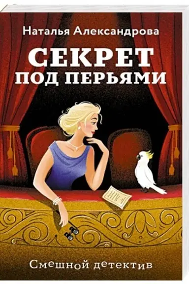 Buchcover: Sekret pod per′jami