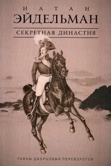 Обложка: Секретная династия: Тайны дворцовых переворотов