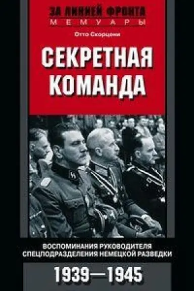 Обложка: Секретная команда. Воспоминания руководителя спецподразделения немецкой разведки. 1939—1945