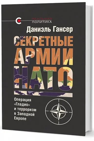 Обложка: Секретные армии НАТО: Операция «Гладио» и терроризм в Западной Европе