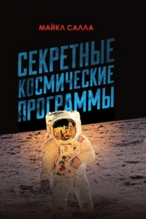 Cover: Sekretnye kosmicheskie programmy