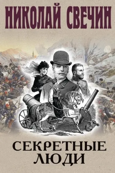 Обложка: Секретные люди