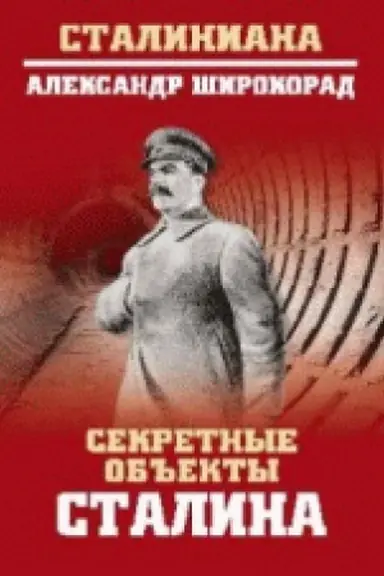Cover: Sekretnye ob′′ekty Stalina