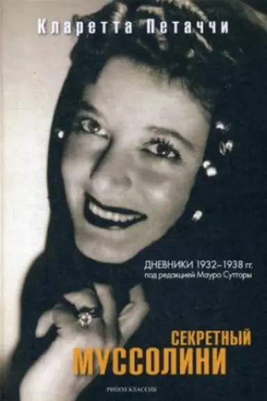 Buchcover: Sekretnyj Mussolini. Dnevniki 1932-1938 gg