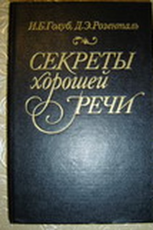 Cover: Sekrety choroshej rechi