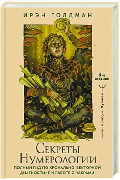 Buchcover: Sekrety numerologii. Polnyj gid po chronal′no-vektornoj diagnostike i rabote s čakrami. 3-e izdanie