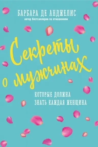 Buchcover: Sekrety o mužčinach, kotorye dolžna znat′ každaja ženčšina (novoe oformlenie)