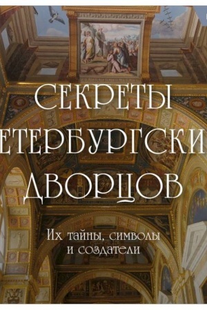 Buchcover: Sekrety peterburgskich dvorcov. Ich tajny, simvoly i sozdateli. Karmannyj format