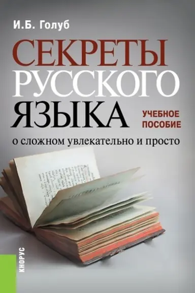 Обложка: СЕКРЕТЫ РУССКОГО ЯЗЫКА. О СЛОЖНОМ УВЛЕКАТЕЛЬНО И ПРОСТО