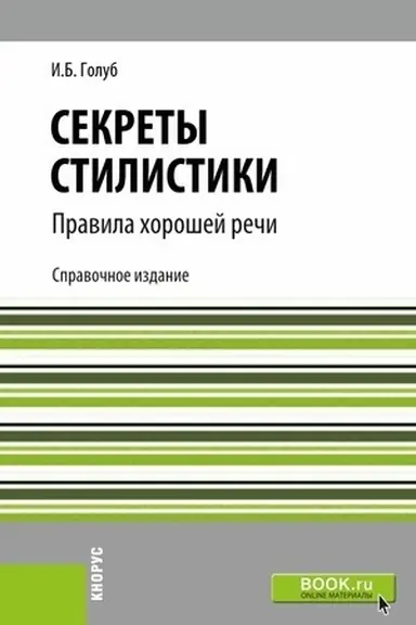Обложка: Секреты стилистики. Правила хорошей речи. (Бакалавриат, Специалитет). Справочное издание.