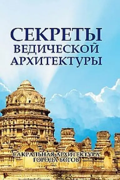 Buchcover: Sekrety vedičeskoj architektury. 2-e izdanie. Sakral′naja architektura. Goroda bogov