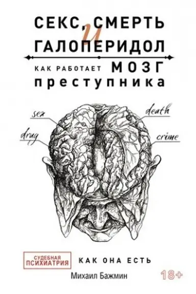 Buchcover: Seks, smert′ i galoperidol. Kak rabotaet mozg prestupnika