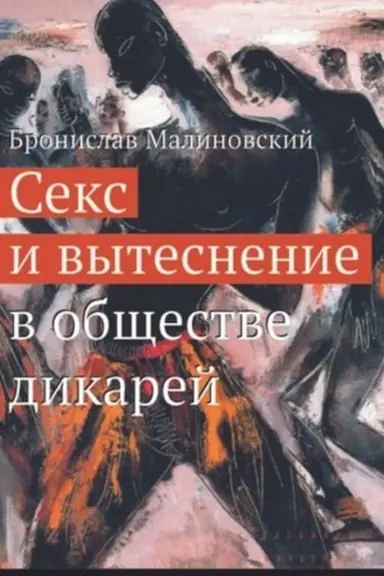Cover: Seks i vytesnenie v obshhestve dikarej