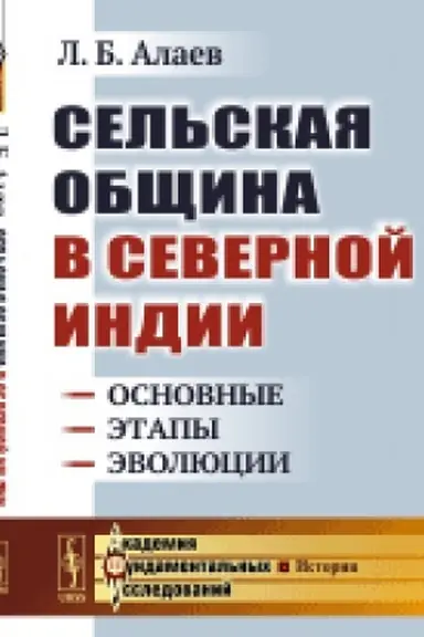 Buchcover: Sel′skaja občšina v Severnoj Indii: Osnovnye ėtapy ėvoljucii