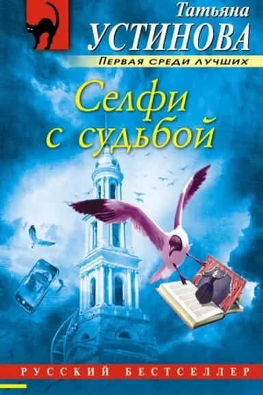 Buchcover: Selfi s sud′boj