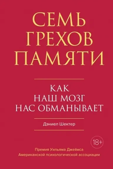 Buchcover: Sem′ grechov pamjati. Kak naš mozg nas obmanyvaet