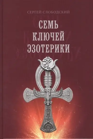 Обложка: Семь ключей эзотерики