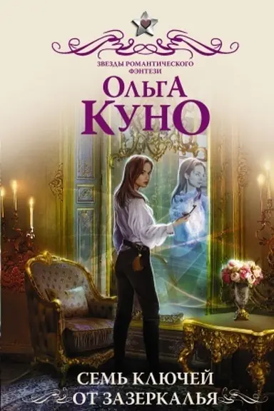 Buchcover: Sem′ ključej ot zazerkal′ja
