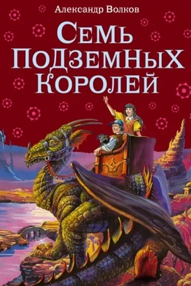 Cover: Sem′ podzemnych korolej