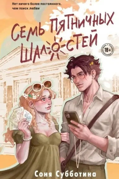 Buchcover: Sem′ pjatničnych šalostej