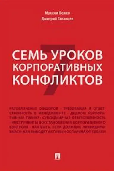 Buchcover: Sem′ urokov korporativnych konfliktov.