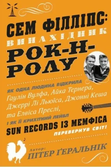 Cover: Sem Fillips: vynachidnyk rok-n-rolu
